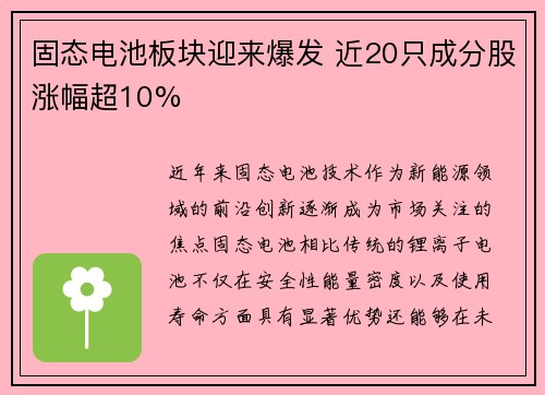 固态电池板块迎来爆发 近20只成分股涨幅超10%