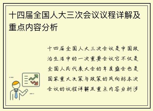 十四届全国人大三次会议议程详解及重点内容分析