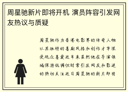周星驰新片即将开机 演员阵容引发网友热议与质疑
