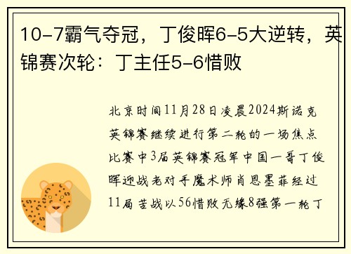 10-7霸气夺冠，丁俊晖6-5大逆转，英锦赛次轮：丁主任5-6惜败
