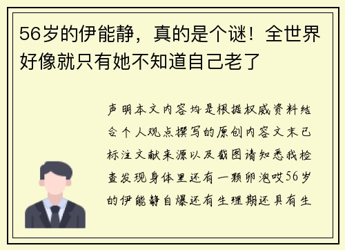 56岁的伊能静，真的是个谜！全世界好像就只有她不知道自己老了