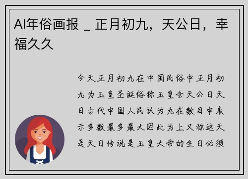 AI年俗画报 _ 正月初九，天公日，幸福久久