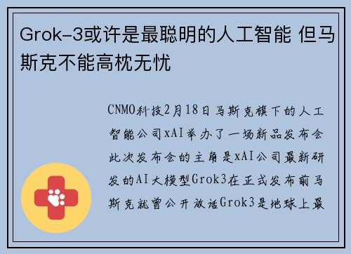Grok-3或许是最聪明的人工智能 但马斯克不能高枕无忧