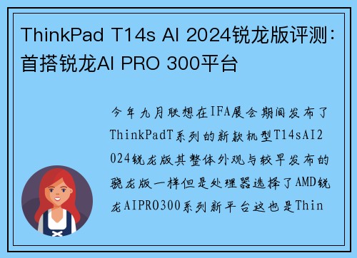 ThinkPad T14s AI 2024锐龙版评测：首搭锐龙AI PRO 300平台
