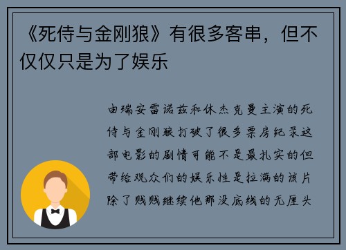 《死侍与金刚狼》有很多客串，但不仅仅只是为了娱乐