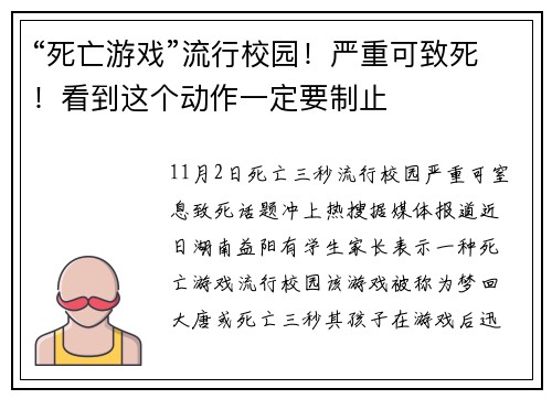 “死亡游戏”流行校园！严重可致死！看到这个动作一定要制止