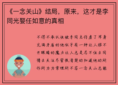 《一念关山》结局，原来，这才是李同光娶任如意的真相