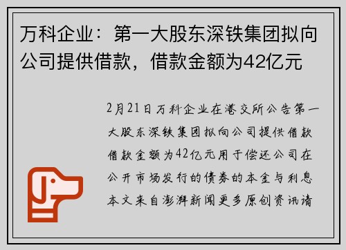 万科企业：第一大股东深铁集团拟向公司提供借款，借款金额为42亿元
