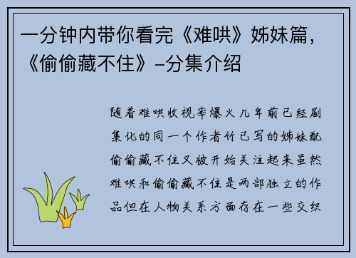 一分钟内带你看完《难哄》姊妹篇，《偷偷藏不住》-分集介绍