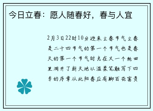 今日立春：愿人随春好，春与人宜