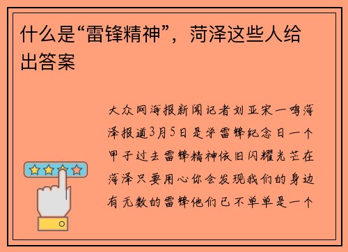 什么是“雷锋精神”，菏泽这些人给出答案
