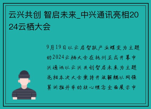 云兴共创 智启未来_中兴通讯亮相2024云栖大会