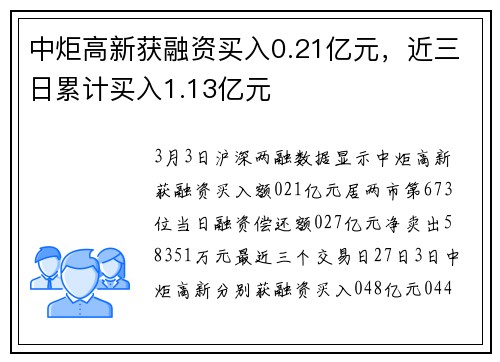 中炬高新获融资买入0.21亿元，近三日累计买入1.13亿元