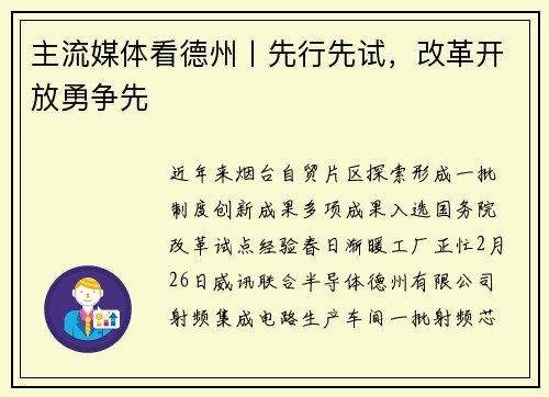主流媒体看德州丨先行先试，改革开放勇争先