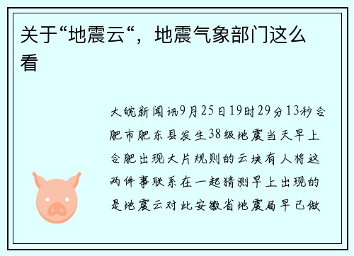 关于“地震云“，地震气象部门这么看