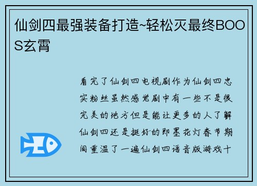 仙剑四最强装备打造~轻松灭最终BOOS玄霄