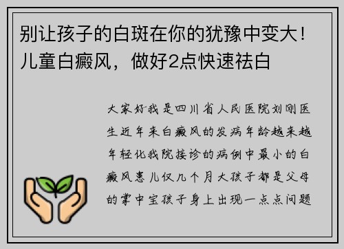 别让孩子的白斑在你的犹豫中变大！儿童白癜风，做好2点快速祛白