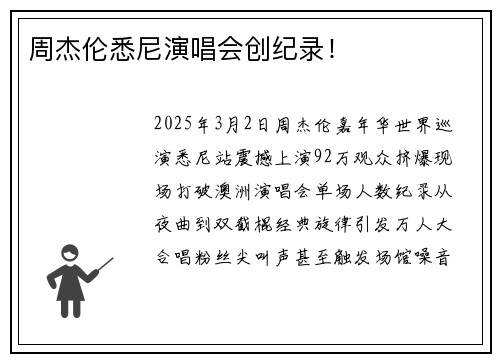 周杰伦悉尼演唱会创纪录！