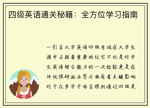四级英语通关秘籍：全方位学习指南