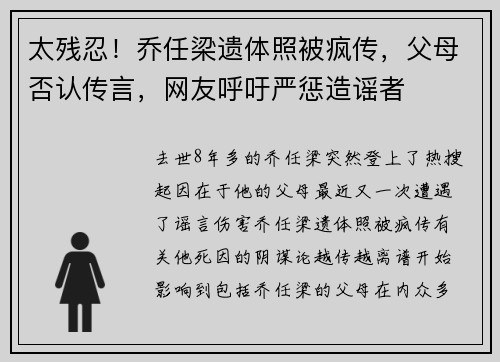 太残忍！乔任梁遗体照被疯传，父母否认传言，网友呼吁严惩造谣者