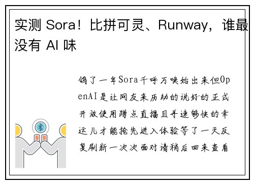实测 Sora！比拼可灵、Runway，谁最没有 AI 味