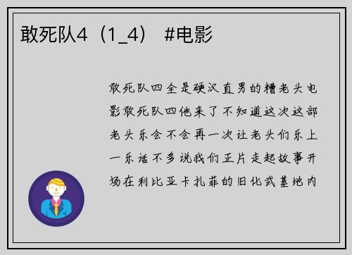 敢死队4（1_4） #电影