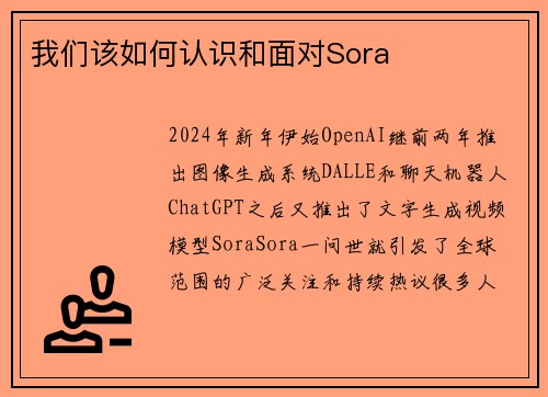 我们该如何认识和面对Sora