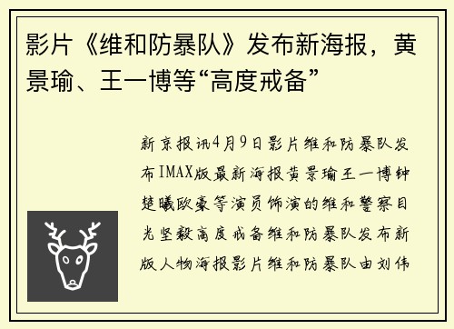 影片《维和防暴队》发布新海报，黄景瑜、王一博等“高度戒备”