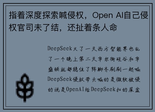指着深度探索喊侵权，Open AI自己侵权官司未了结，还扯着条人命