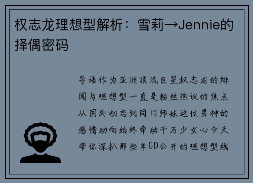 权志龙理想型解析：雪莉→Jennie的择偶密码