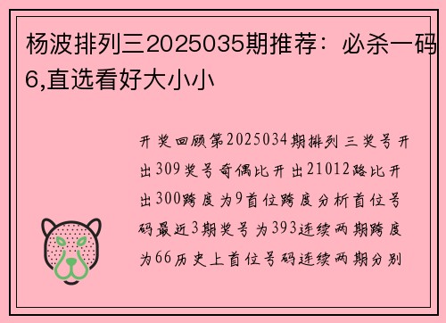 杨波排列三2025035期推荐：必杀一码6,直选看好大小小