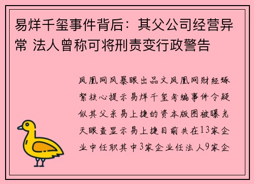 易烊千玺事件背后：其父公司经营异常 法人曾称可将刑责变行政警告