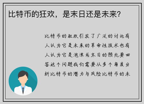 比特币的狂欢，是末日还是未来？