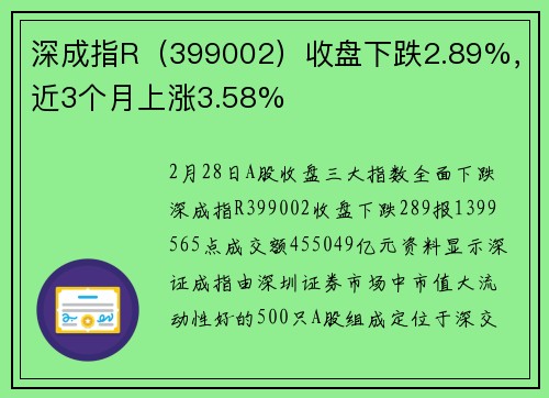 深成指R（399002）收盘下跌2.89%，近3个月上涨3.58%
