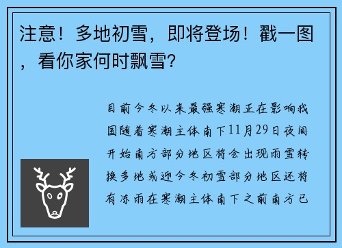 注意！多地初雪，即将登场！戳一图，看你家何时飘雪？