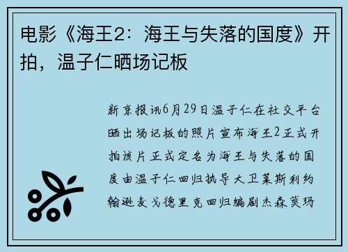 电影《海王2：海王与失落的国度》开拍，温子仁晒场记板