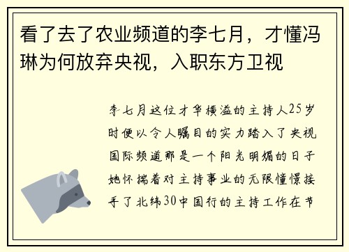 看了去了农业频道的李七月，才懂冯琳为何放弃央视，入职东方卫视