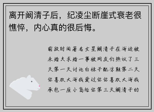 离开阚清子后，纪凌尘断崖式衰老很憔悴，内心真的很后悔。