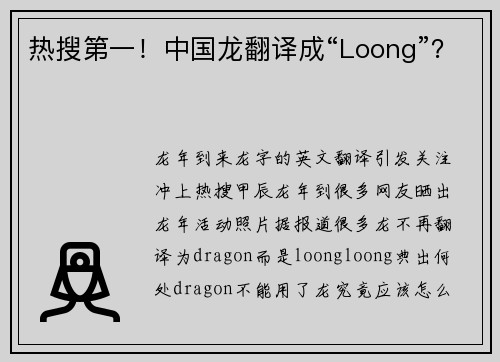 热搜第一！中国龙翻译成“Loong”？