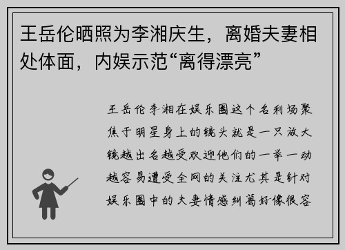 王岳伦晒照为李湘庆生，离婚夫妻相处体面，内娱示范“离得漂亮”