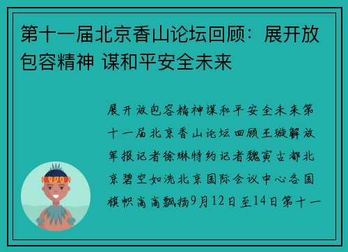 第十一届北京香山论坛回顾：展开放包容精神 谋和平安全未来