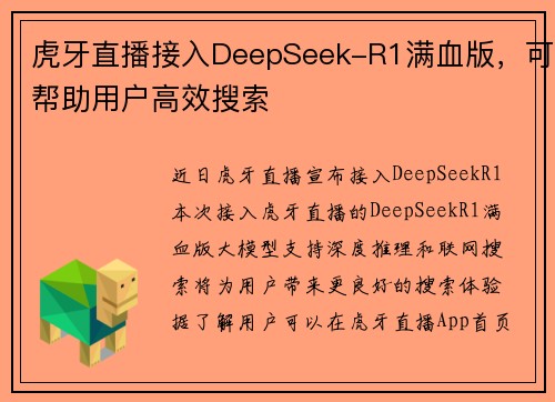 虎牙直播接入DeepSeek-R1满血版，可帮助用户高效搜索