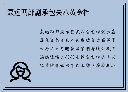 聂远两部剧承包央八黄金档