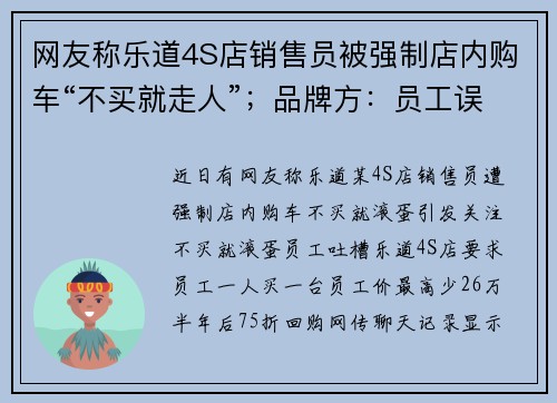 网友称乐道4S店销售员被强制店内购车“不买就走人”；品牌方：员工误解内部福利政策