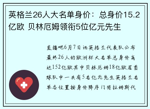 英格兰26人大名单身价：总身价15.2亿欧 贝林厄姆领衔5位亿元先生