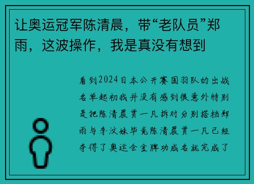让奥运冠军陈清晨，带“老队员”郑雨，这波操作，我是真没有想到