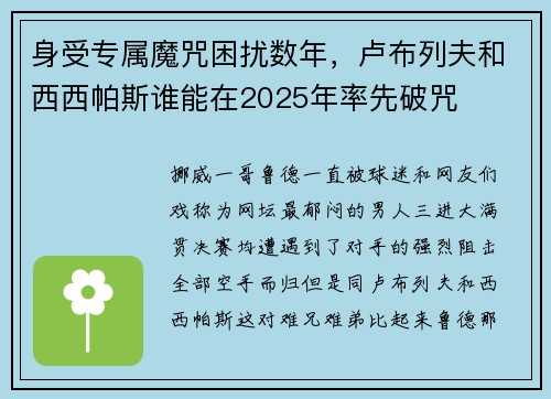 身受专属魔咒困扰数年，卢布列夫和西西帕斯谁能在2025年率先破咒