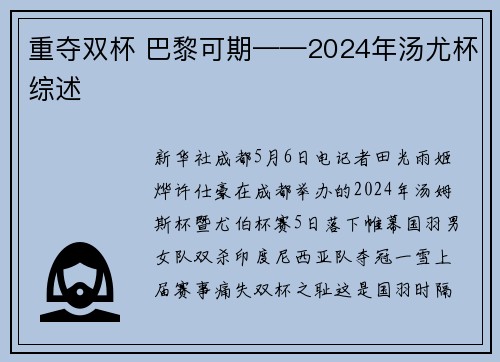 重夺双杯 巴黎可期——2024年汤尤杯综述