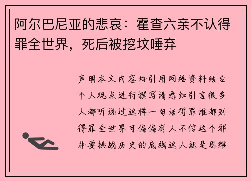阿尔巴尼亚的悲哀：霍查六亲不认得罪全世界，死后被挖坟唾弃