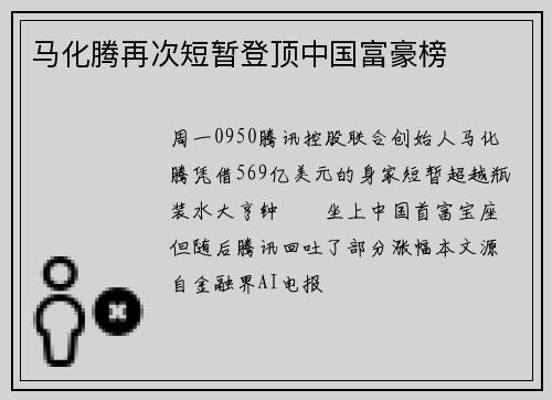 马化腾再次短暂登顶中国富豪榜